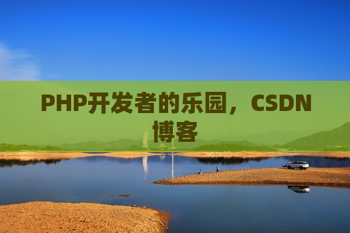 PHP开发者的乐园，CSDN博客
